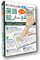 Amazon.co.jp: Hi,friends! 2 英語絵ノート: しゃべるペン付き
